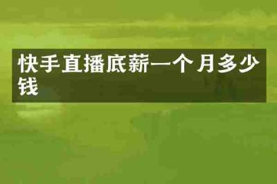 快手直播底薪一个月多少钱