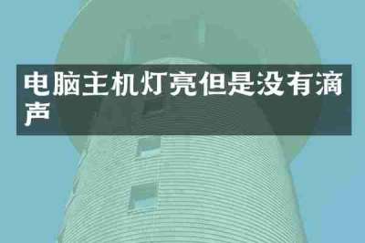 电脑主机灯亮但是没有滴声