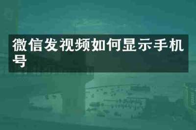 微信发视频如何显示手机号