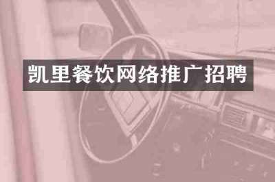 凯里餐饮网络推广招聘
