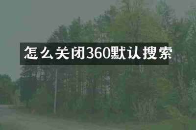 怎么关闭360默认搜索