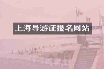 上海导游证报名网站