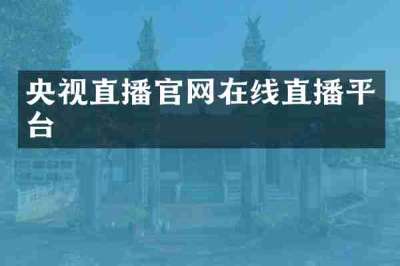 央视直播官网在线直播平台