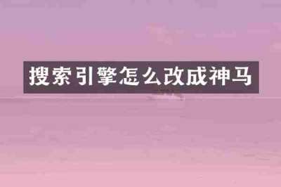 搜索引擎怎么改成神马