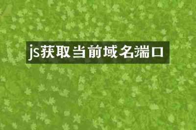 js获取当前域名端口