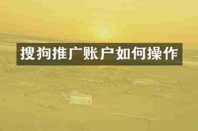 搜狗推广账户如何操作