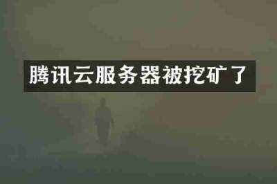 腾讯云服务器被挖矿了