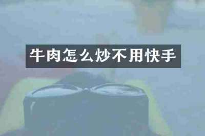 牛肉怎么炒不用快手