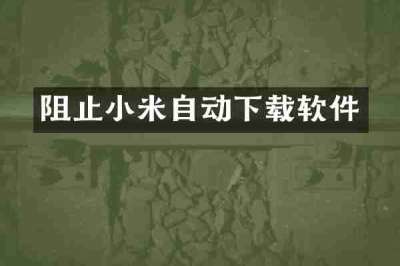 阻止小米自动下载软件