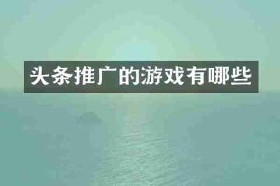 头条推广的游戏有哪些