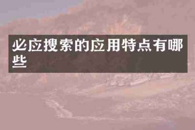 必应搜索的应用特点有哪些
