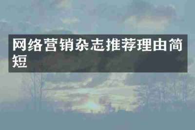 网络营销杂志推荐理由简短