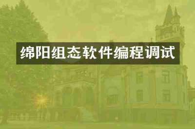 绵阳组态软件编程调试