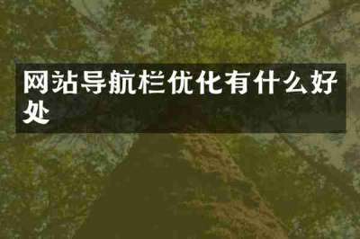 网站导航栏优化有什么好处