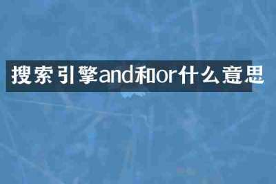 搜索引擎and和or什么意思