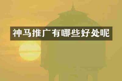 神马推广有哪些好处呢