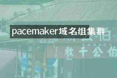 pacemaker域名组集群