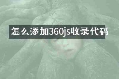 怎么添加360js收录代码