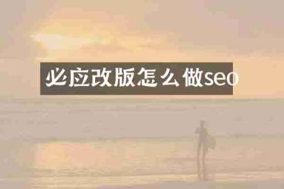 必应改版怎么做seo