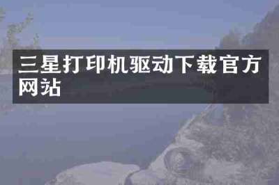 三星打印机驱动下载官方网站