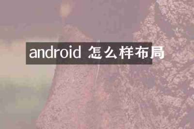 android 怎么样布局