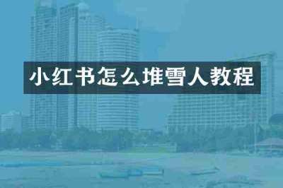 小红书怎么堆雪人教程