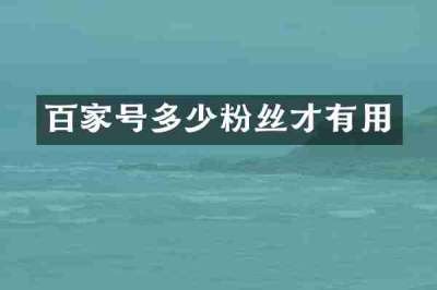 百家号多少粉丝才有用