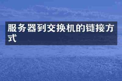 服务器到交换机的链接方式
