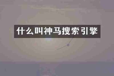 什么叫神马搜索引擎