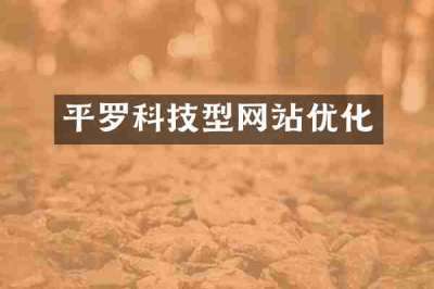 平罗科技型网站优化