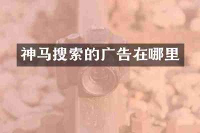 神马搜索的广告在哪里