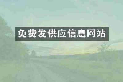 免费发供应信息网站