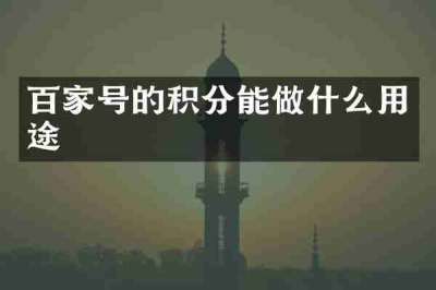 百家号的积分能做什么用途