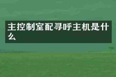 主控制室配寻呼主机是什么