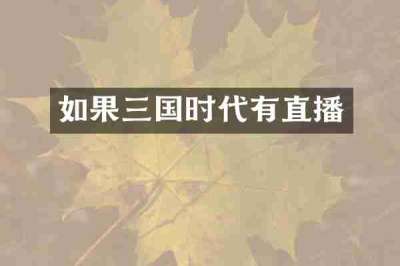 如果三国时代有直播
