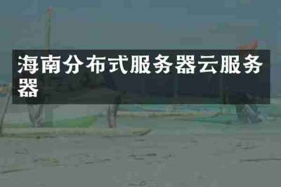 海南分布式服务器云服务器
