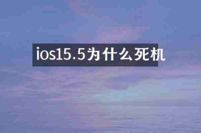 ios15.5为什么死机
