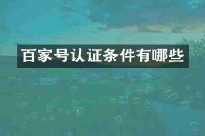 百家号认证条件有哪些