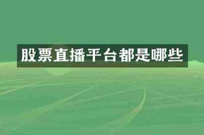 股票直播平台都是哪些