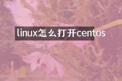 linux怎么打开centos