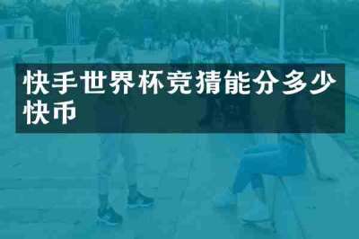 快手世界杯竞猜能分多少快币