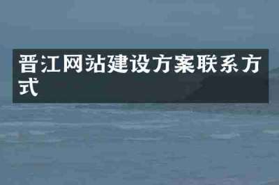 晋江网站建设方案联系方式