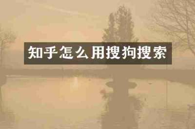 知乎怎么用搜狗搜索