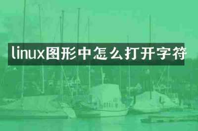 linux图形中怎么打开字符