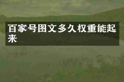 百家号图文多久权重能起来