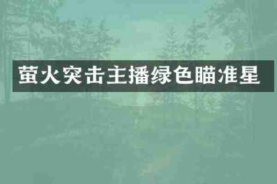 萤火突击主播绿色瞄准星