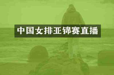 中国女排亚锦赛直播