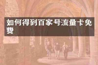 如何得到百家号流量卡免费