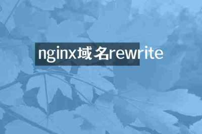 nginx域名rewrite