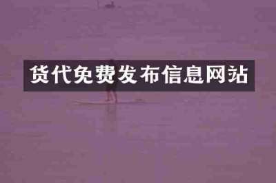 货代免费发布信息网站